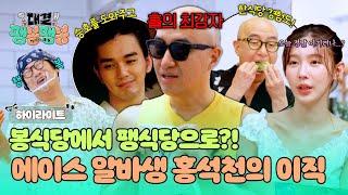 [하이라이트] 홀 마스터 홍석천의 이직 극대노한 봉사장과 환호한 팽락부부ㅋㅋ 알바생 홍석천의 큰 그림은 성공할까?! | 대결! 팽봉팽봉 | JTBC 250621 방송