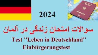 Test Leben in Deutschland, Einbürgerungstest, Frage 191-200 سوالات زندگی در آلمان، امتحان پولیتیک