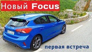 2019 Ford Focus, первая встреча - КлаксонТВ