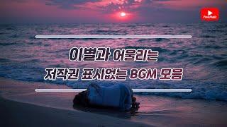 이별과 어울리는  브금  / 저작권 표시없는 노래(노래다운은 오디오라이브러리)