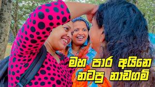 මිනිස්සු බලන් ඉද්දි නටපු ජවුසම - VLOG 290