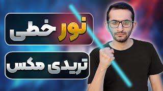 نورپردازی خطی تریدی مکس l آموزش نورپردازی تریدی مکس ویری