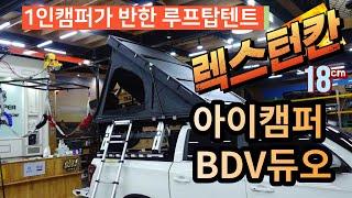 아이캠퍼 신형 2인용 슬림루프탑텐트 BDV듀오#쌍용렉스턴칸 픽업트럭을 위한 저상형텐트#낚시인을 위한 필수차량용품