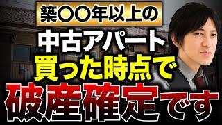 【要注意！】築年数〇〇年以上の中古アパートは買ってはいけない！