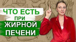 ЧТО ЕСТЬ ПРИ ЖИРОВОМ ГЕПАТОЗЕ ПЕЧЕНИ? ЧТО ЕСТЬ ЧТОБЫ ПОХУДЕТЬ?