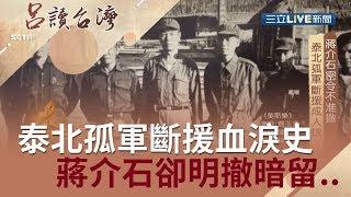 送炭到泰北...泰北孤軍斷援血淚史！蔣介石下密令不準撤｜記者潘照文 林育鋒｜【呂讀台灣】20190817｜三立新聞台