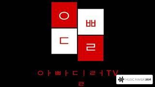 아빠딜러TV 로고송