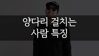 양다리 걸치는 사람 특징 시원하게 이야기해드릴게요:)