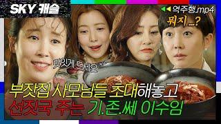 [SKY캐슬 EP.2-1] 부잣집 사모님들 초대해놓고 선짓국 주는 새 이웃 이수임| SKY 캐슬 | JTBC 181124 방송