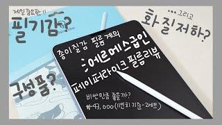 페이퍼라이크 필름 | 내가 결국 종이질감필름을 구매한 이유 | 비싼만큼 좋을까? | 아이패드 필름추천 | 종이질감필름을 붙이는 기똥찬 방법 | 종이질감필름 붙이는 영상