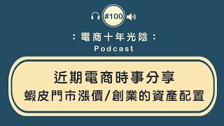 電商時事分享/蝦皮門市漲價/創業的資產配置/創業經驗