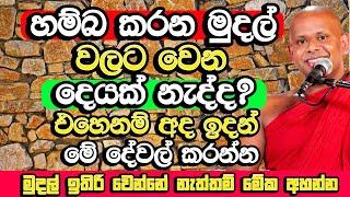 හම්බ කරන සල්ලි පුදුම විදිහට වියදම් වෙනවා නම් මේක අහන්න | Welimada​ Saddaseela Thero Bana | Bana 2024