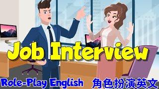 角色扮演英語會話 | 工作面試英文 | Job Interview in English | Interview Questions and Answers | Role-Play English