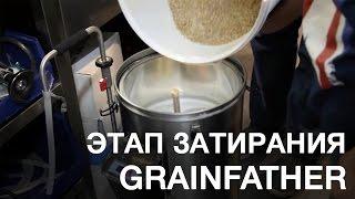 Домашняя пивоварня. Затирание на домашней пивоварне Grainfather