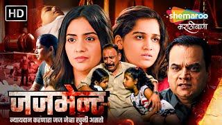 जजमेन्ट : Suspense Thriller : Murder Mystery : Judgement Full Marathi Movie #mangeshdesai