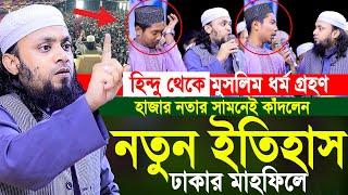 হি;ন্দু থেকে মুসলিম ধ;র্ম গ্রহণ। ঢাকার মাহফিলে নতুন এক ইতিহাস। Abdul Hi Muhammad Saifullah New Waz