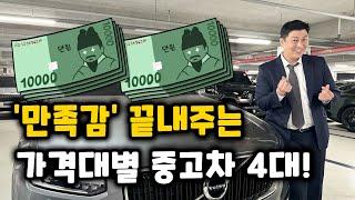 '만족감 만렙' 1000~4000만원대 가성비 중고차 모음