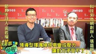 《媒事來哈啦》吳若權※張盛舒170404  1 領導型主星落入夫妻宮要求務實，認為麵包比愛情重要