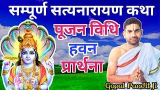 सत्यनारायण कथा पूजन विधि,सत्यनारायण व्रत कथा, Satyanarayan Pujan Vidhi,#satyanarayanpuja#pujanvidhi