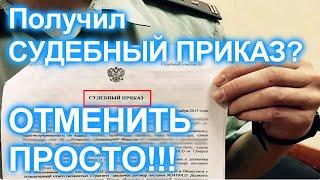 ОТМЕНИТЬ СУДЕБНЫЙ ПРИКАЗ, ПРОСТО! Составляем заявление!