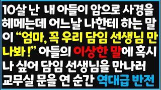 (신청사연) 10살 난 내 아들이 암으로 사경을 헤메는데 어느날 나한테 하는 말이 "엄마, 꼭 우리 담임 선생님 만나봐!" 아들의 이상한 말에~[신청사연][사이다썰][사연라디오]