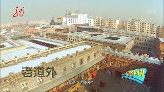 最具本埠地域风情的哈尔滨老道外【一路向北】