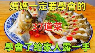 媽媽一定要學會的37道菜，學會了給家人露一手（附時間軸）#美食#美食教程#菜譜