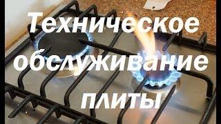 Техническое обслуживание газовой плиты.Чего ждать от слесаря