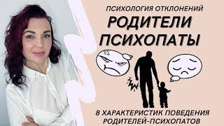 8 Характеристик Родителей-Психопатов #родителипсихопаты #детипсихопатов #психопат #психопатыИриныДан