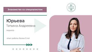 Знакомство со специалистом. Юрьева Татьяна Андреевна - педиатр Клиники Санитас на Восходе, 28