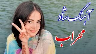 persian music  آهنگ شاد و زیبای محراب با خوانندگی فرشید حاضری