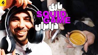 Squid Game in Iran  بازی ماهی مرکب در‌فروشگاه