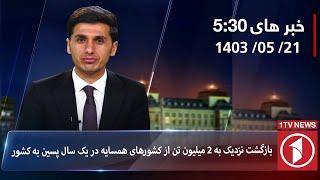 1TV-5:30 PM DARI NEWS –11 August 2024 | تلویزیون یک خبر دری ۲۱ اسد ۱۴۰۳