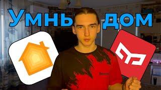 Обзор моего умного дома на основе Apple HomeKit