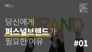 01 당신에게 퍼스널브랜드가 필요한 이유 | 조연심 | 당신브랜드연구소