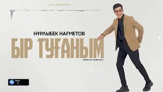 Нұрлыбек Нағметов - Бір туғаным (remix by Nurkhat) (audio) - 2024