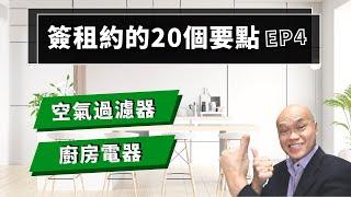 第四集，簽租約你沒想過的20個重要條件。美國地產貸款經紀人陳建友談房東房客，整理租房常見問題、房東租客能在合同上爭取哪些權益？省去出租房不必要的糾紛與麻煩：冷氣空氣過濾器、廚房電器修理責任？