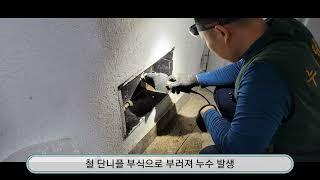 빌라 세대 계량기 밸브 누수로 세대 단수후 부속 철거, 수리후, 계량기 재시공 #누수 #누수탐지#누수검사 #누수업체 #누수탐지업체 #사계절누수#누수확인방법 #물이새요