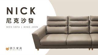 【 明久家具｜家具介紹 】尼克沙發 MINJOY And Our Nick Sofa