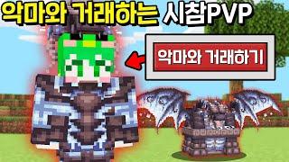 *악마와 거래한 아이템* 으로 시참PVP 우승하기ㅋㅋㅋㅋㅋ [마인크래프트]