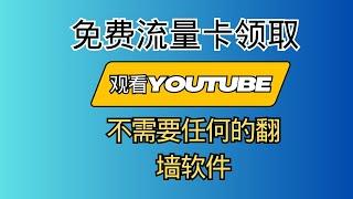 免费的科学上网流量卡支持安卓/苹果iOS设备看YouTube视频｜合法翻墙翻墙流量卡｜5ber｜流量卡｜打开cc字幕【豌豆分享】