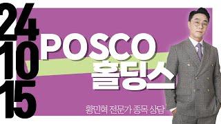 #POSCO홀딩스 #종목상담 #황민혁