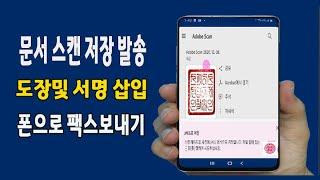 스마트폰 으로 문서를 스캔하고 PDF 파일 변환 저장후 도장및 서명을 문서에  삽입 휴대폰으로 팩스를 보내는 방법 알려드립니다