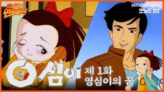 만화동산 | 영심이 1회⭐영심이의 꿈 | 19901005 KBS방송 | (달려라방탄 출제문제 수록)