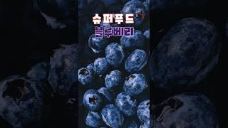 슈퍼푸드 블루베리             #건강 #식품 #건강정보 #건강식단 #건강음식 #건강식품 #건강기능식품 #슈퍼푸드