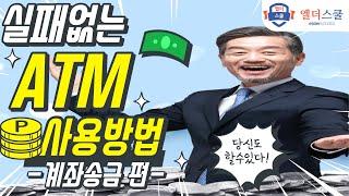 ATM기기로 다른계좌로 송금하는 방법 #계좌송금 #atm