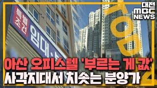 "3.3㎡당 2천만 원?" 오피스텔 고분양가 논란/대전MBC