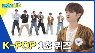 (ENG) [Weekly Idol] 보넥도가 말아주는 K-POP? 달다 K-POP 1초 퀴즈대결 l EP.629