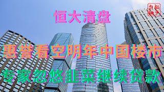 惠誉看空明年中国楼市||专家忽悠韭菜继续贷款