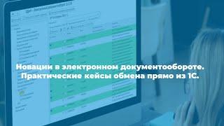 Вебинар ЭДиН "Работа с электронным документооборотом прямо из 1С" от 21.12.2023